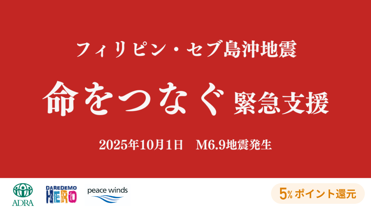 候補 フィリピン・セブ島沖でM6.9の地震が発生。命をつなぐ緊急支援が求め