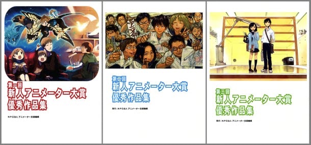 新人アニメーター大賞作品集(1~3)