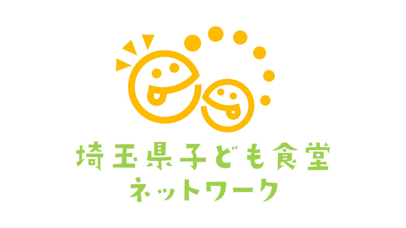 【マンスリーサポーター募集】埼玉県子ども食堂ネットワークへのご支援をお願い致します。