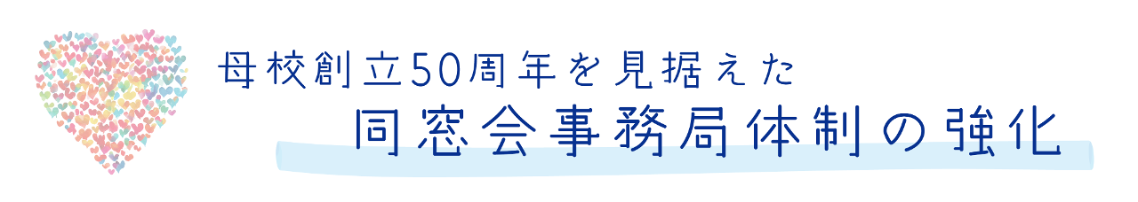 母校創立50周年を見据えた、同窓会事務局体制の強化