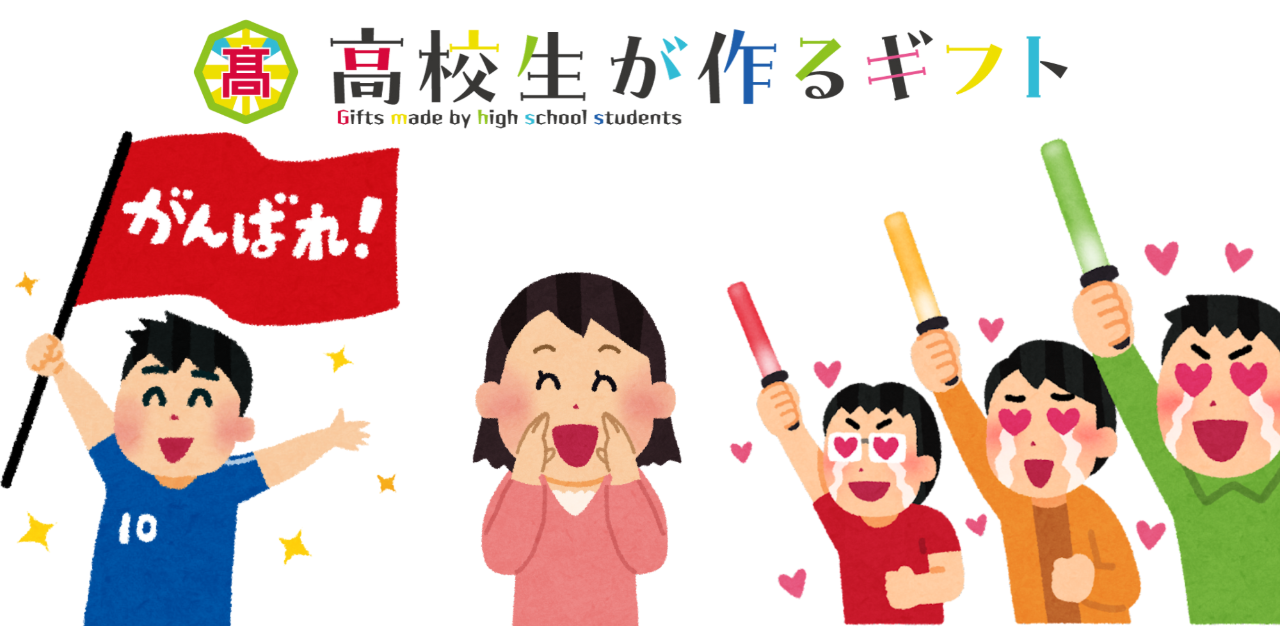 霧島高等学校の生徒を応援!30000円コース