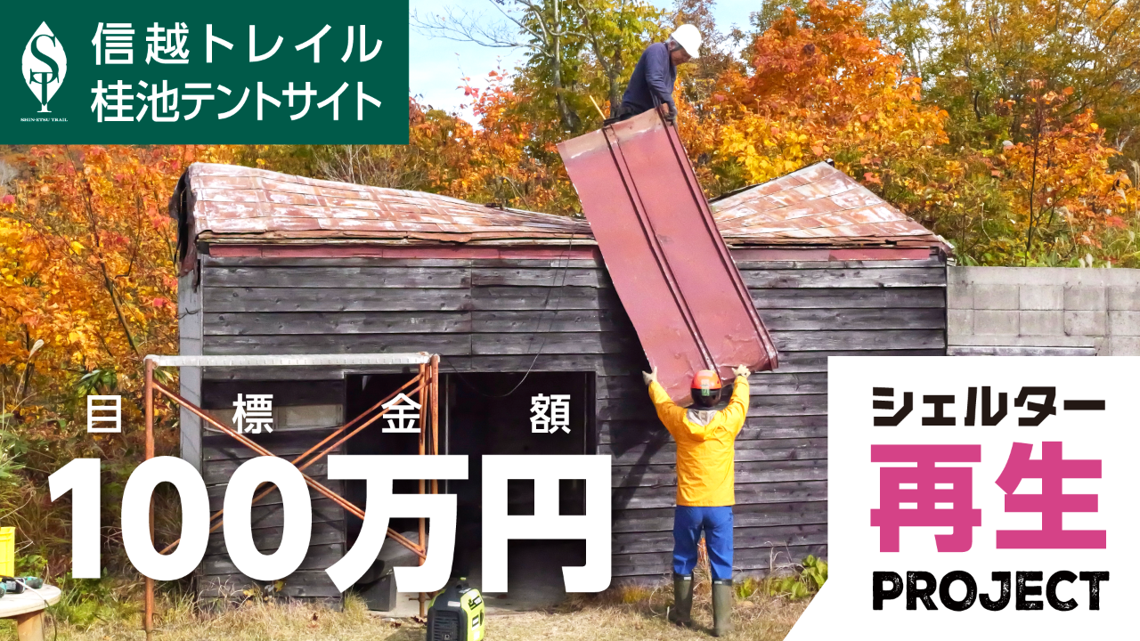 桂池シェルター再生プロジェクト