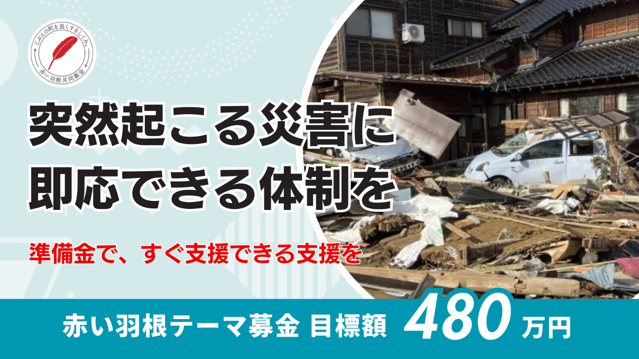 大規模災害に備えたボランティア活動の応援金、募集中。