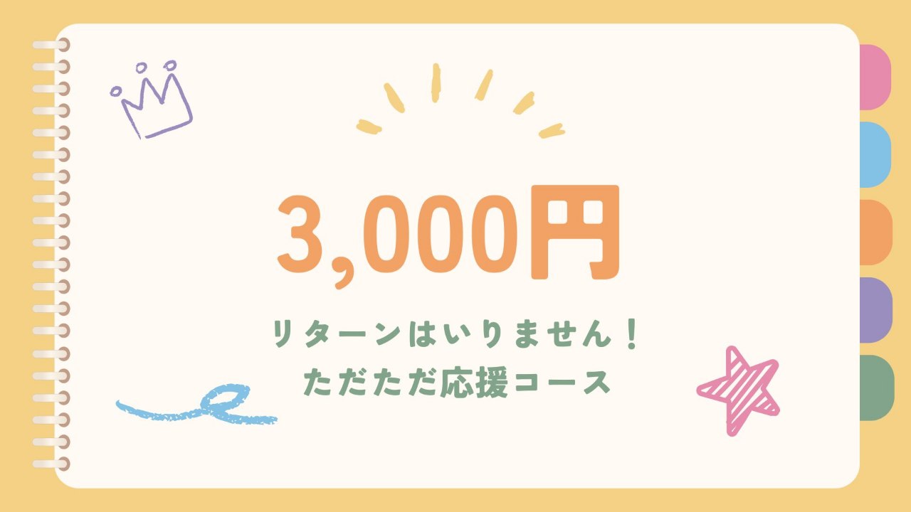 単発寄付3,000円・リターンはいりません！応援コース