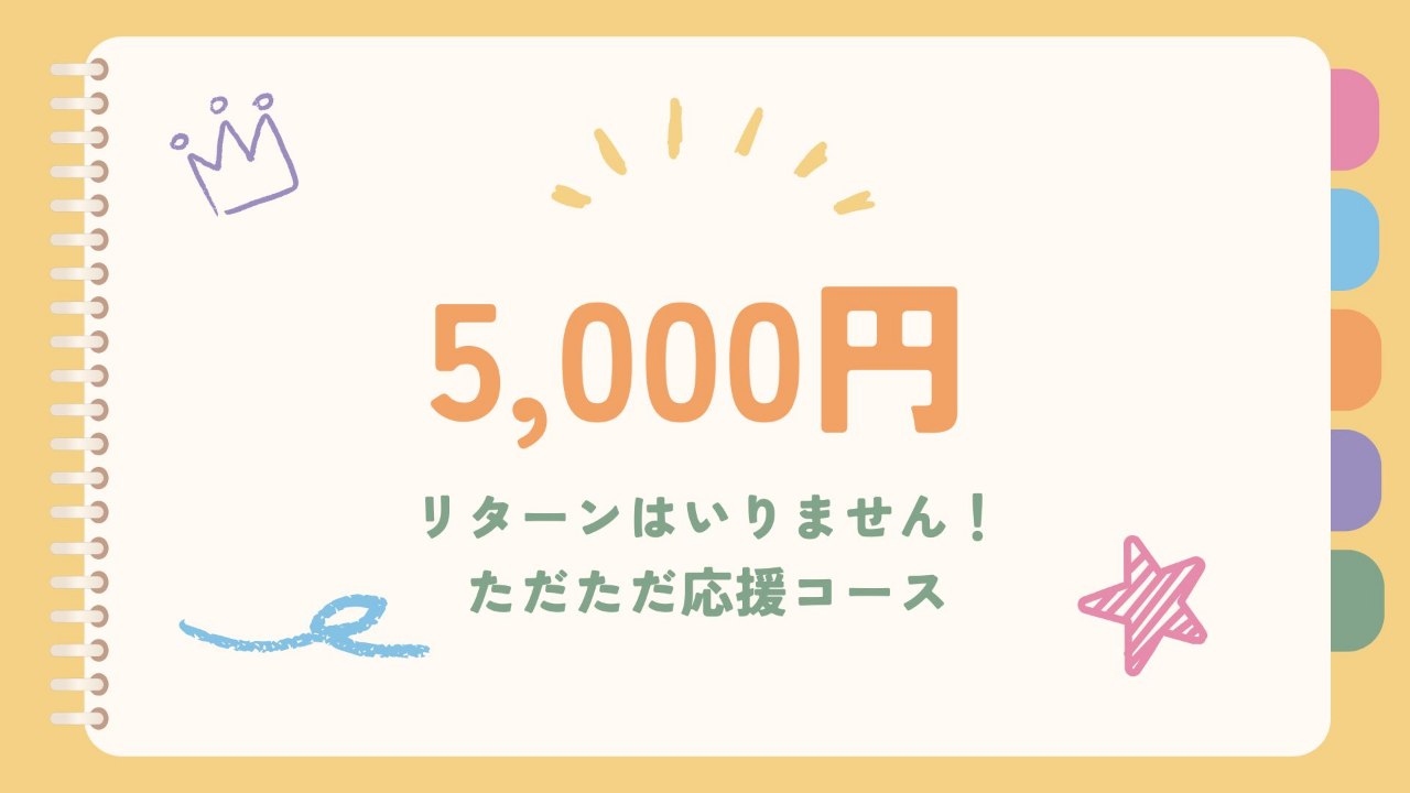 単発寄付5,000円・リターンはいりません!応援コース