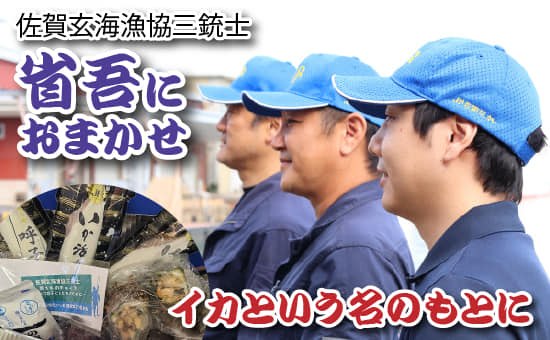 【返礼品:ON THE ROAD 省吾にお任せ『イカという名のもとに』】佐賀玄海漁協から応援品