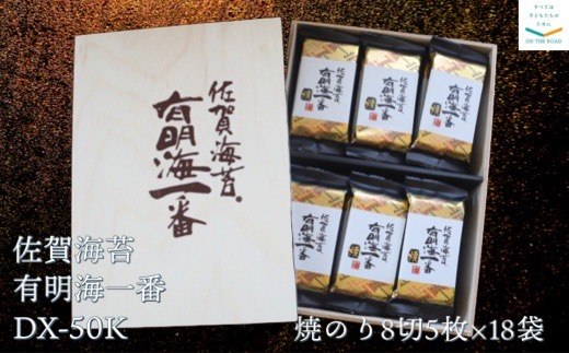 【返礼品:佐賀海苔 有明海一番 DX-50K】 有明海の恵みコース
