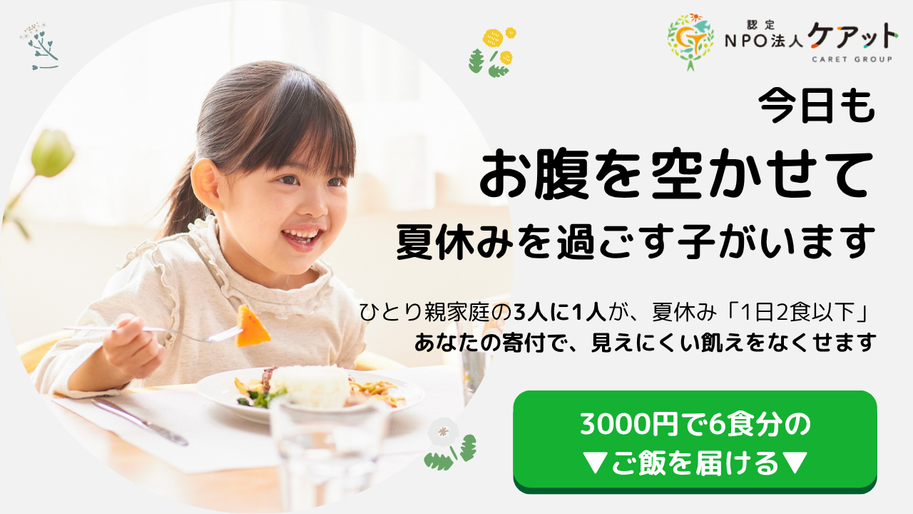 給食がない夏休みも、お腹いっぱいで笑ってほしい。～ケアットのサマーミールプロジェクト2025～