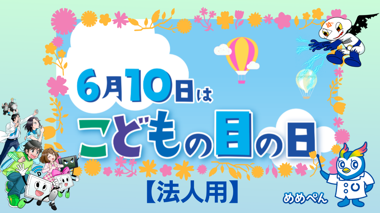 ＜法人の皆様へ＞6月10日は「こどもの目の日」 　未来を見つめるチカラ育てよう！子どもたちの目を守る啓発活動にご支援を