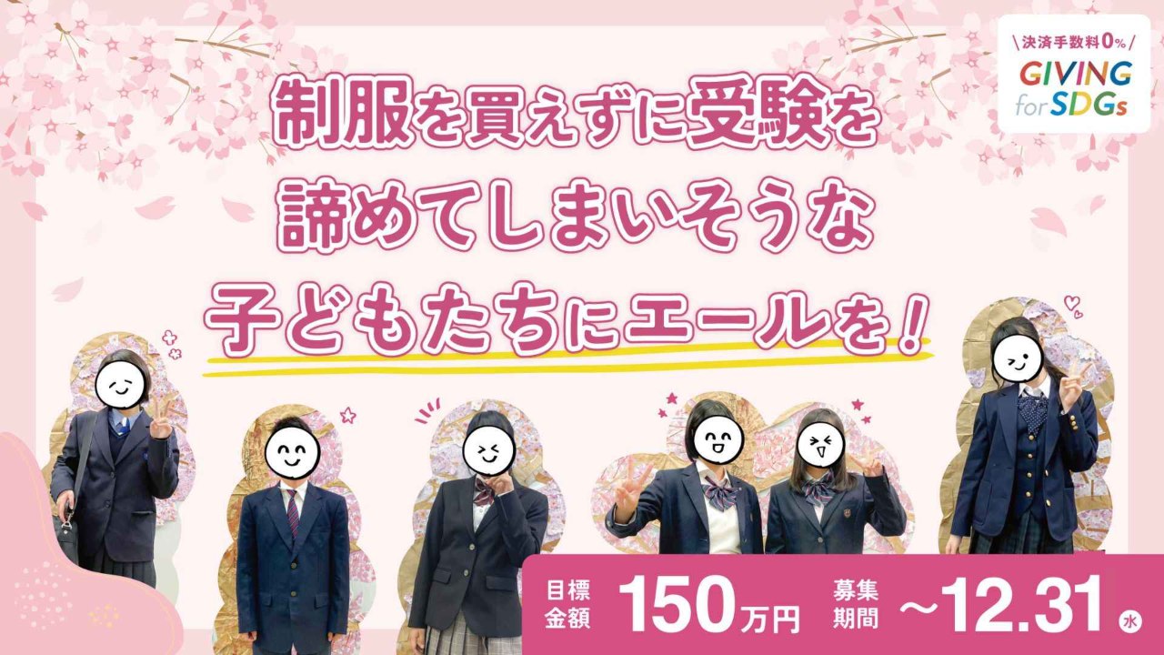 高校に行きたい！！経済的理由で高校進学を諦めそうな子どもたちに制服でエールを！！