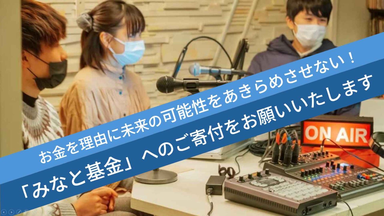 お金を理由に未来の可能性をあきらめさせない！ 「みなと基金」へのご寄付をお願いいたします