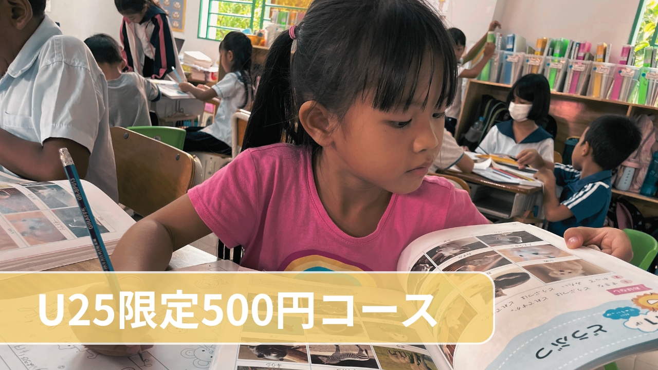 Ｕ25限定プラン（500円）