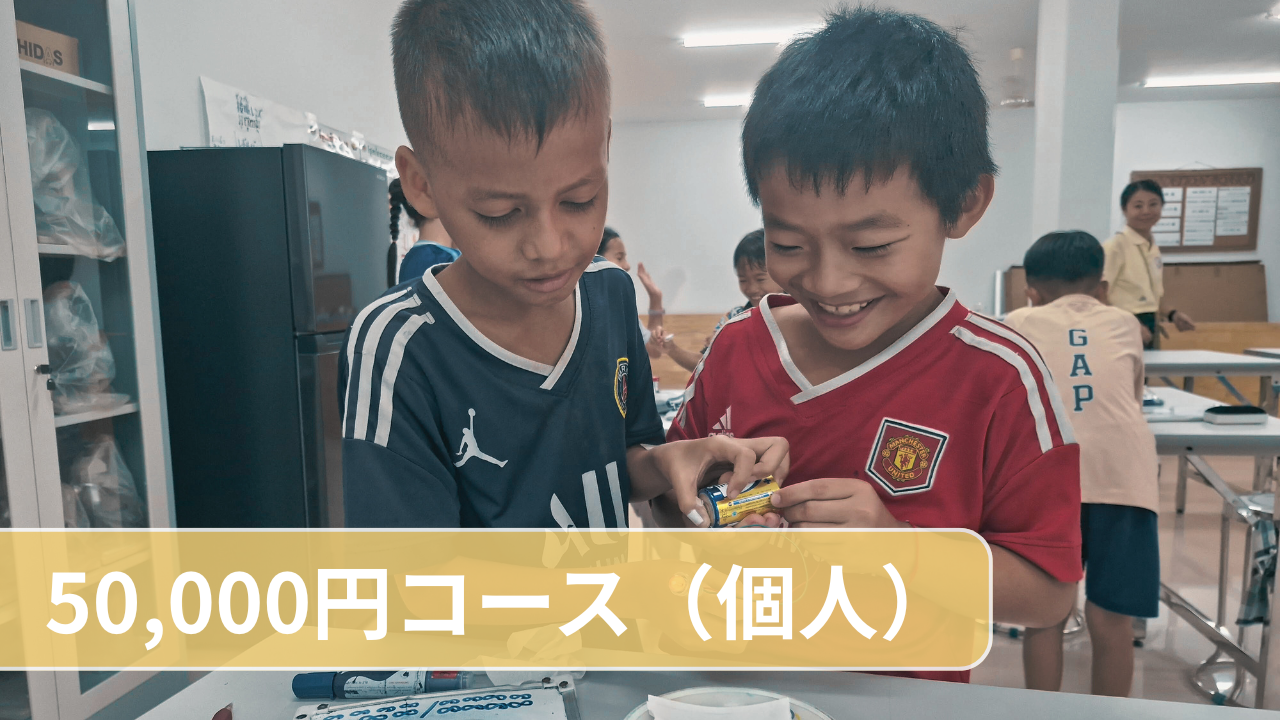 50,000円（個人）