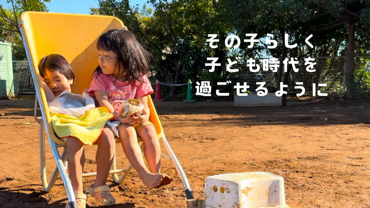 誰とも比べず、その子そのままを一緒に応援していきませんか？