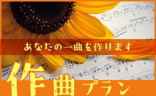 【あなたのために作曲します】曲付き応援コース