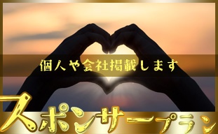 【スポンサー掲載権付き】超絶応援コース