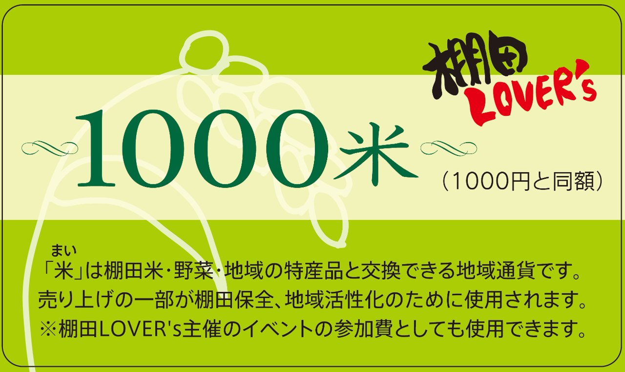 棚田フェスで使える買い物券チケット1100円※写真の1000円と100円チケットが付きます。