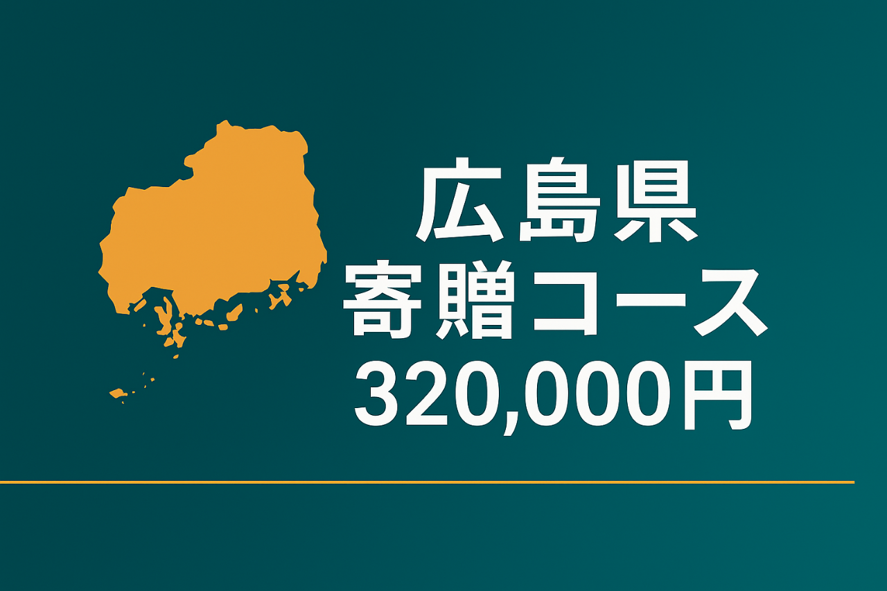 広島県寄贈コース