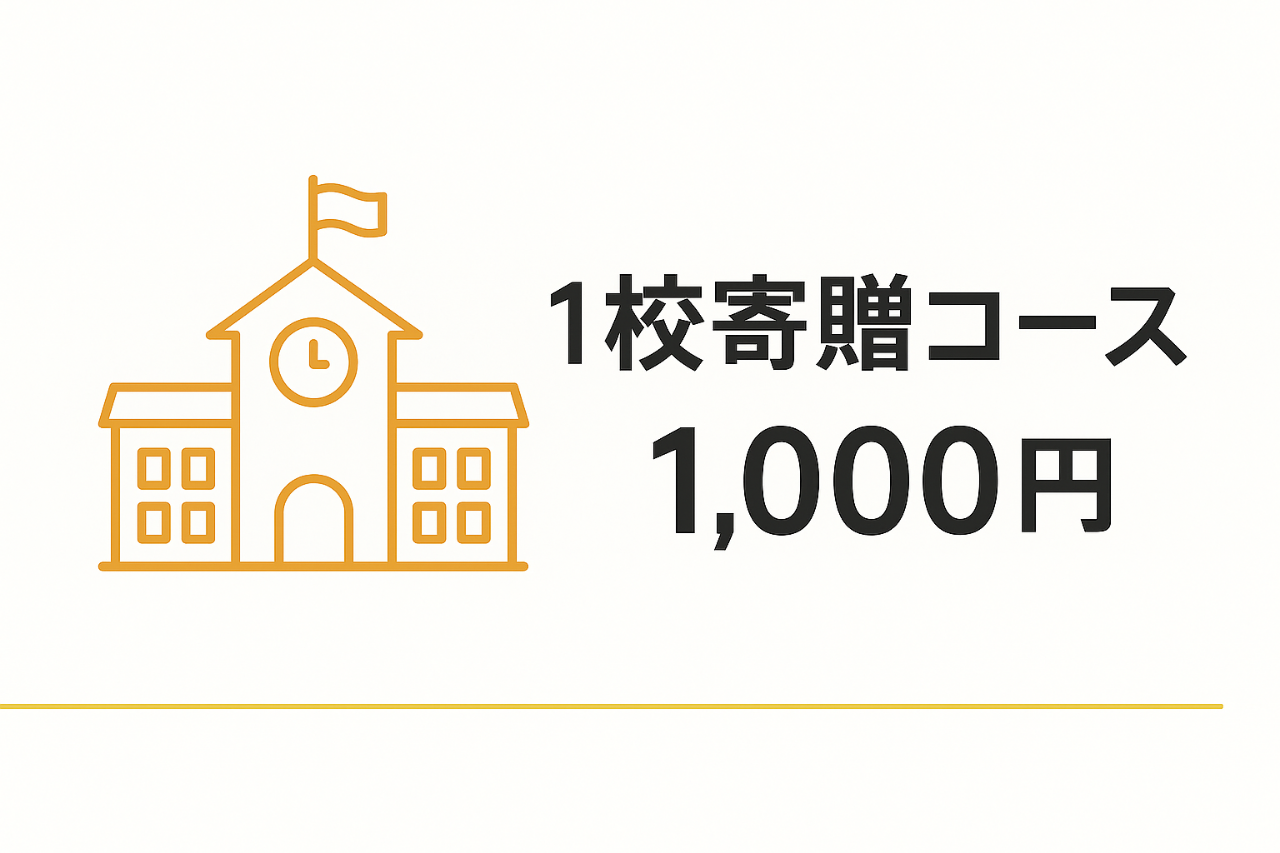 １校寄贈コース