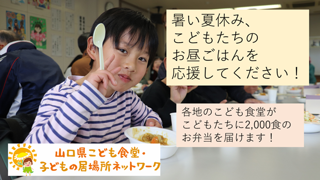 どんな環境におかれても夏休みを当たり前に楽しめるように、こどもたちにお昼ごはんを届けたい！