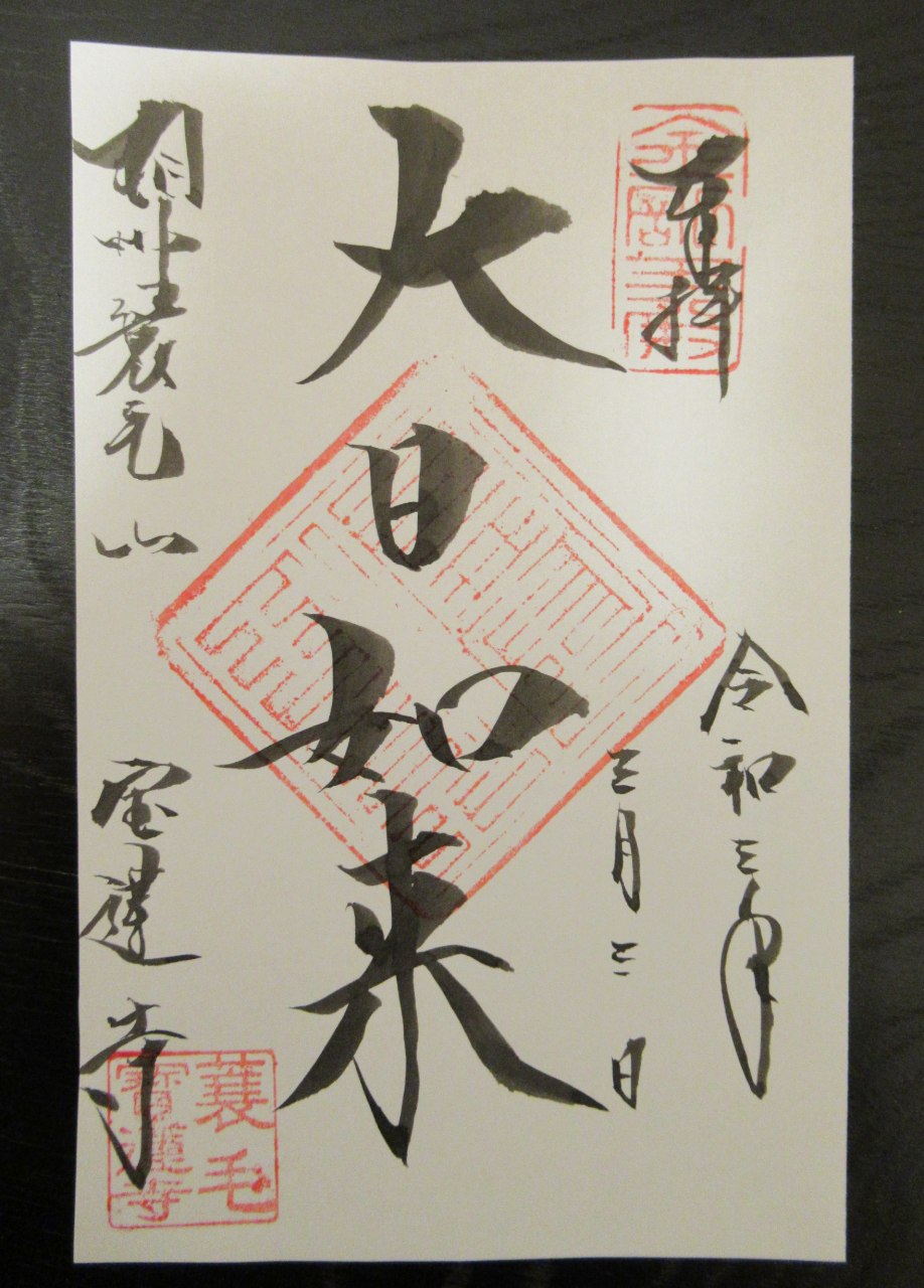 令和大修復記念風呂敷と御朱印