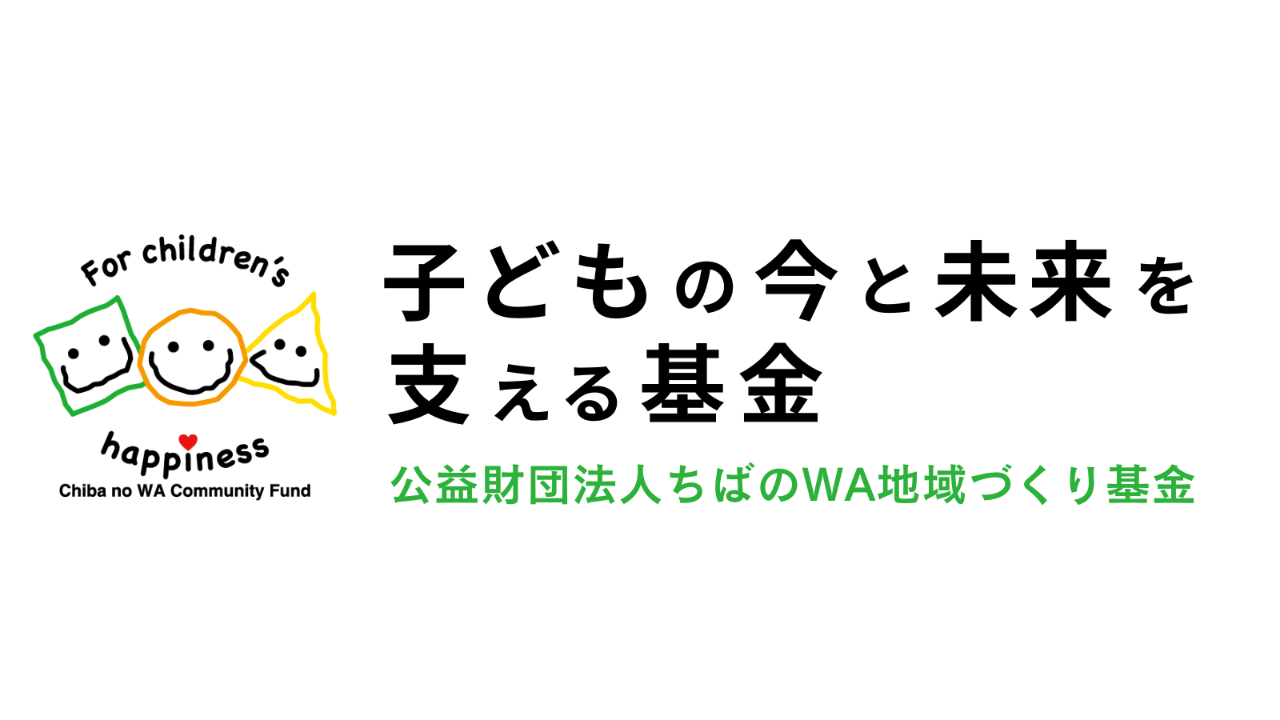 すべての子どもが未来に夢と希望を持てる社会に「子どもの今と未来を支える基金」