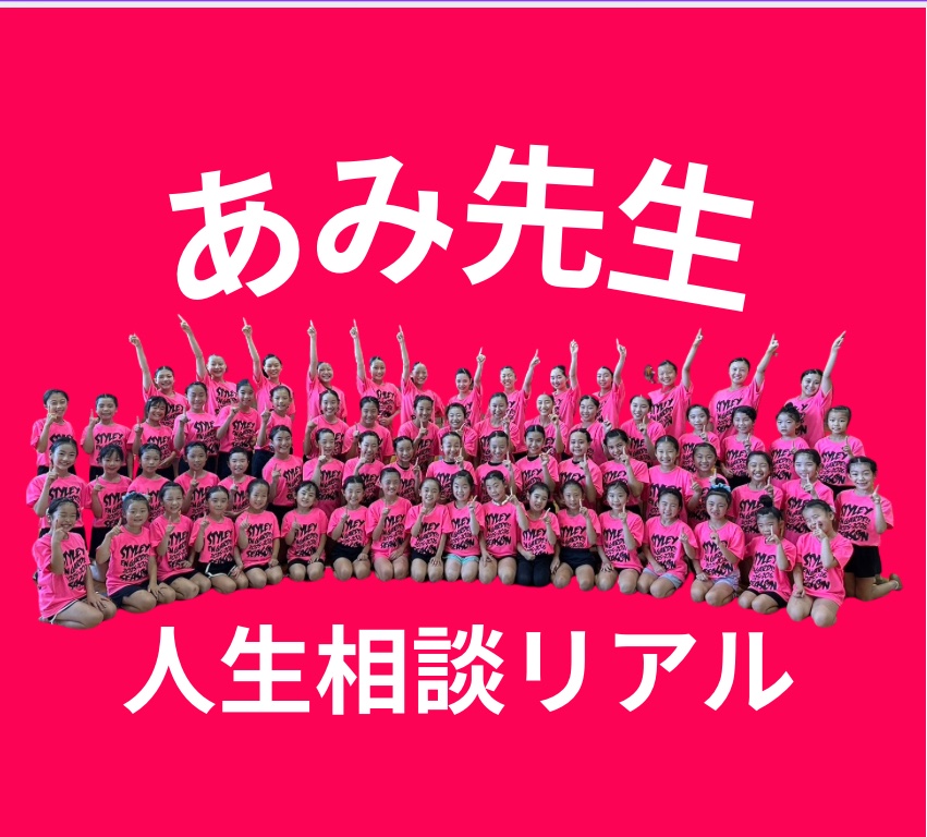 あみ先生に本気の人生相談！(リアル)