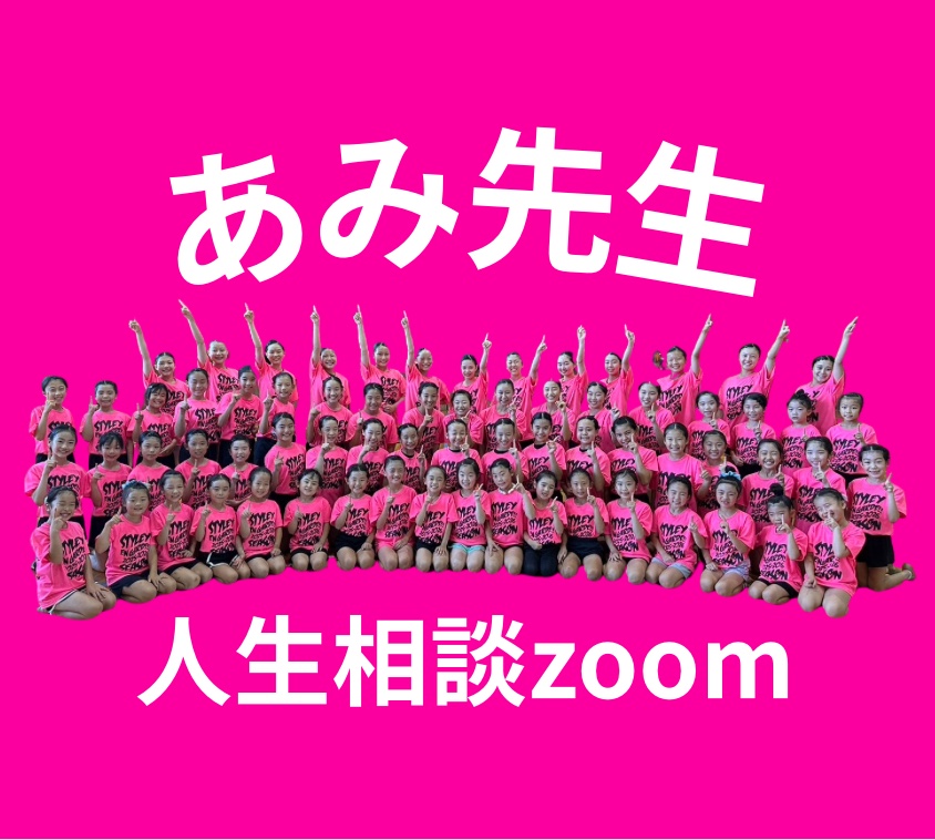 あみ先生に本気の人生相談!(ZOOM)