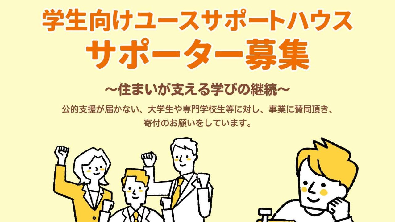 学生向けユースサポートハウスサポーター募集～住まいが支える学びの継続～