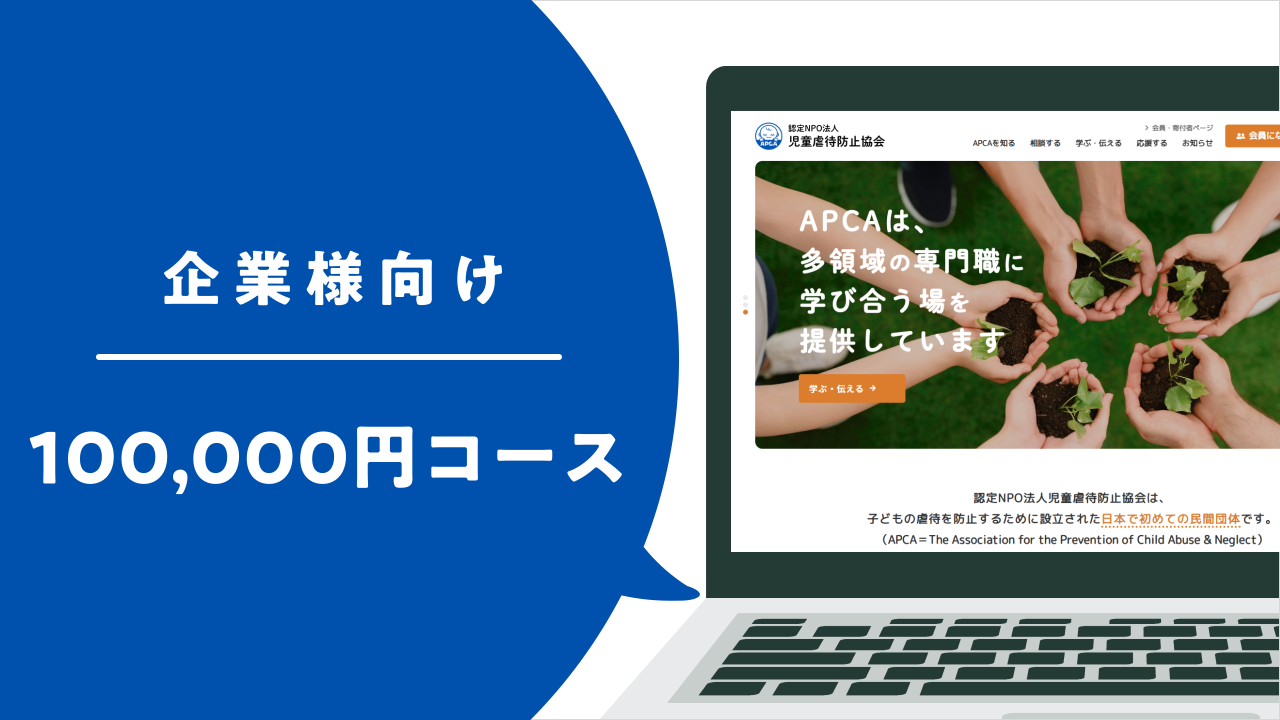【企業様向け】100,000円コース
