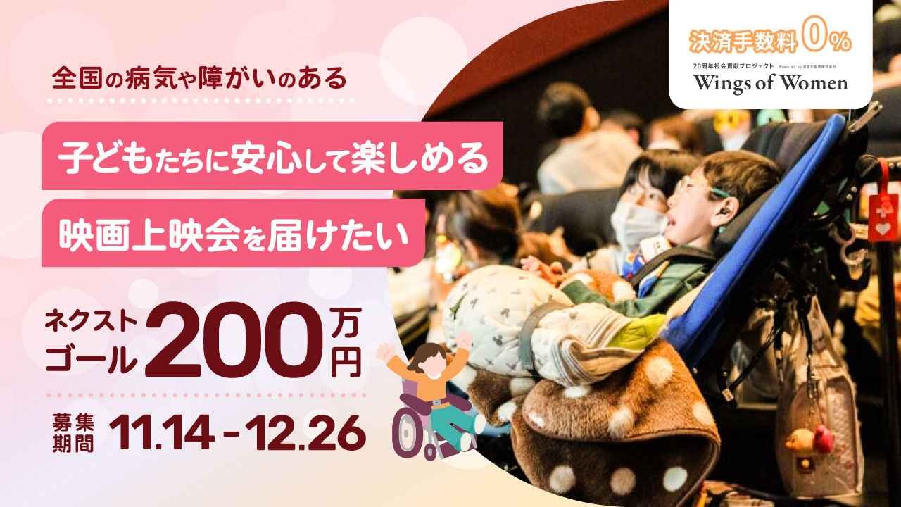 全国の病気や障がいのある子どもたちに安心して楽しめる映画上映会を届けたい！あと3県で全国47都道府県達成！