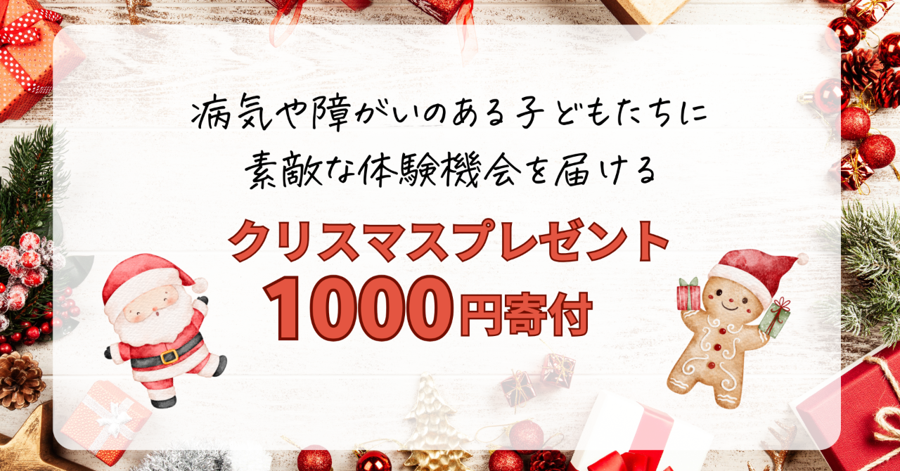 クリスマスプレゼント1000円寄付