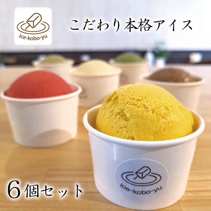 アイス工房優のこだわり手作りアイス6個セット+高校生実行委員会からのお礼メール