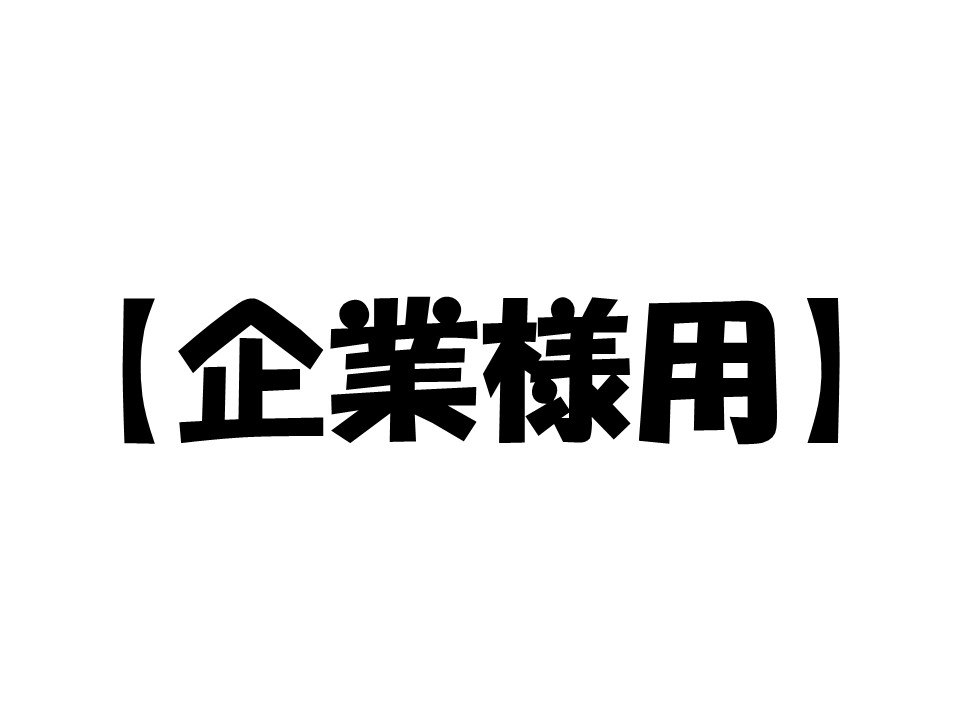 【企業様用】 会場内でのロゴまたは広告掲示