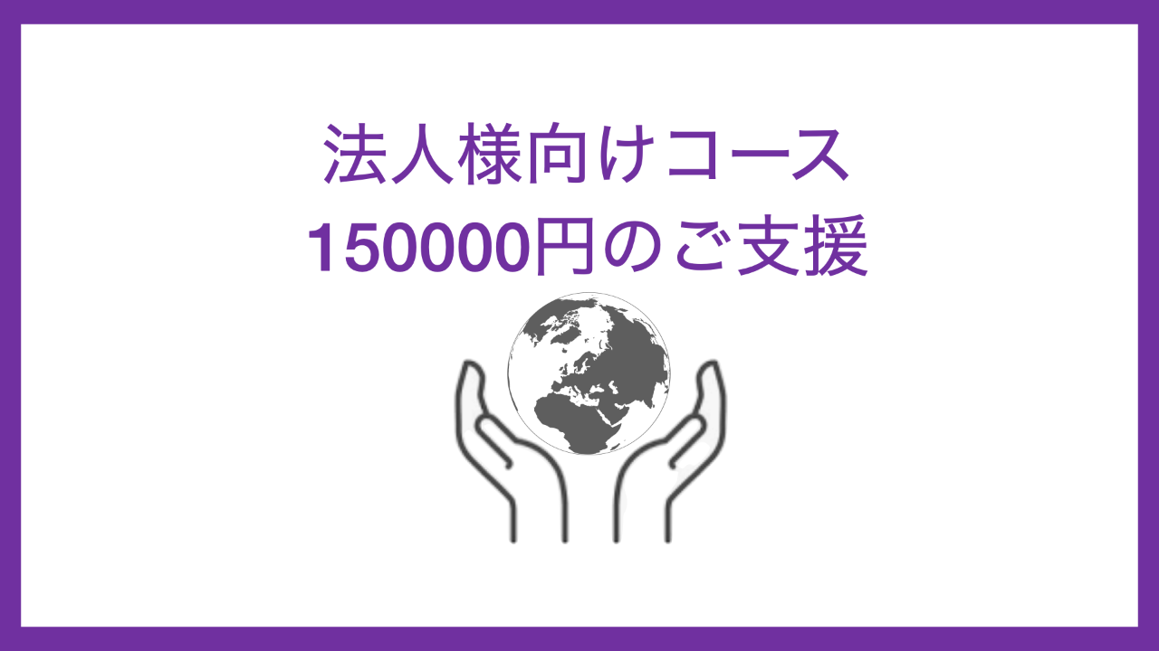 法人様向け150000円コース