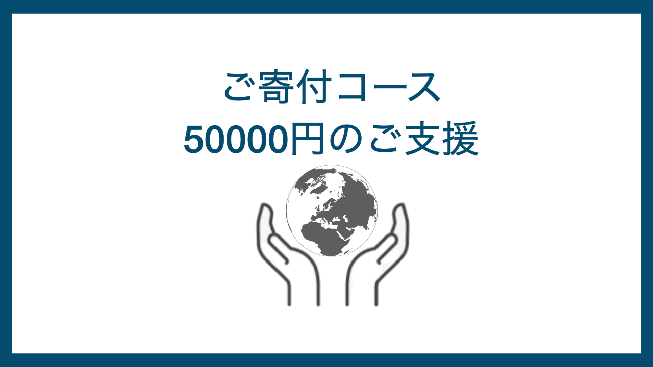 50000円コース