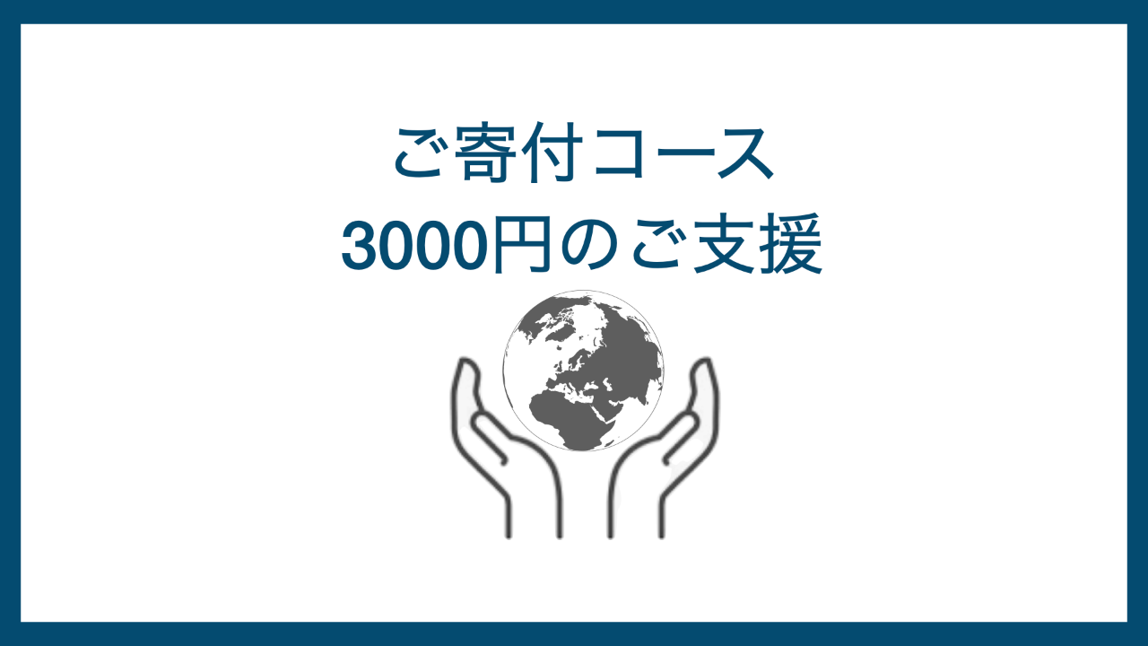 3000円寄付コース
