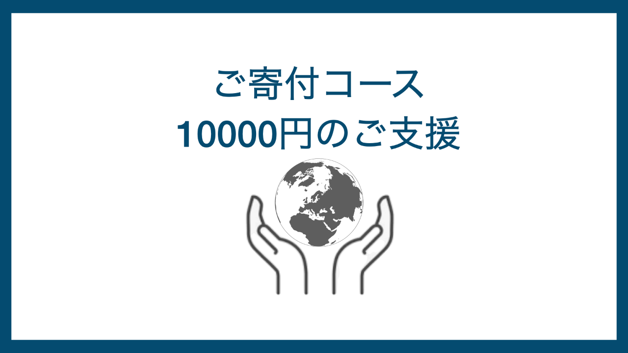 10000円寄付コース