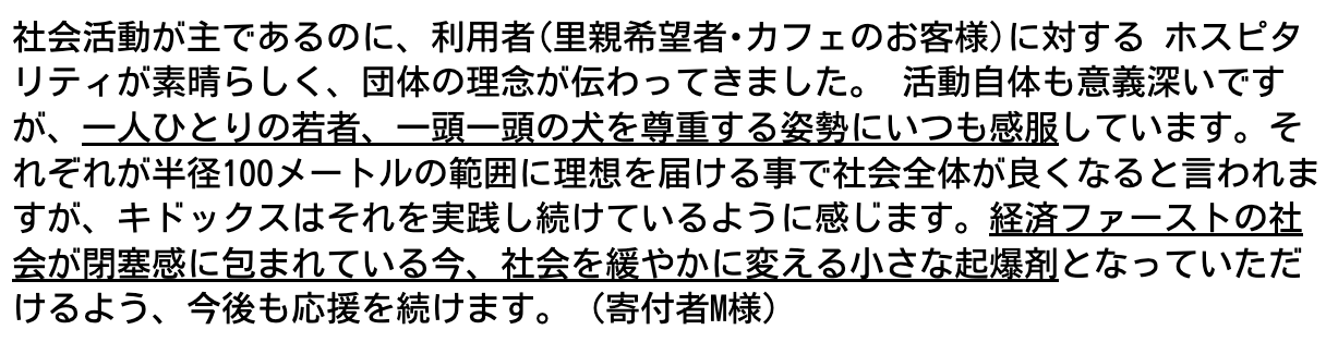 一人ひとりの若者、一頭一頭の犬を尊重する姿勢にいつも感服します。活動自体の意義深いです。