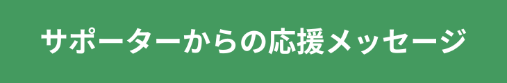 キドックスサポーターからの応援メッセージ