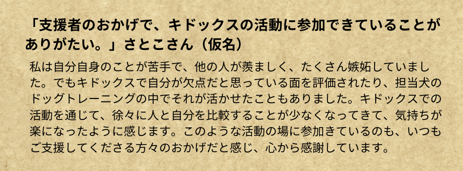 子どもからのメッセージ：支援者のおかげで、キドックスの活動に参加できていることがありがたい。