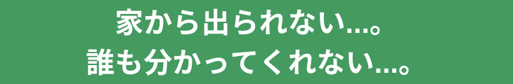 家から出られない...。誰も分かってくれない...。孤独な子ども。