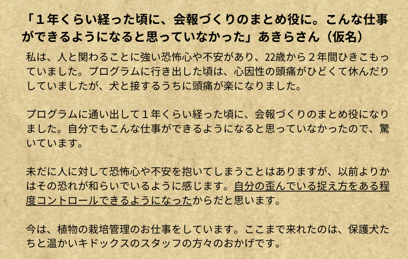 子どもからのメッセージ：一年ぐらい経った頃に会報づくりのまとめ役に。こんな仕事ができるようになると思ってなかった。