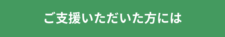 ご寄付いただいた方へのお礼