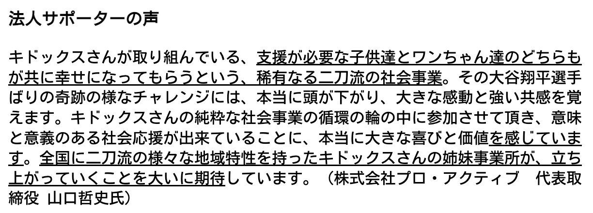 法人サポーターの声：支援が必要な子供達とワンちゃん達のどちらもが共に幸せになってもらうという、稀有なる二刀流の社会事業。