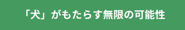 犬が子どもにもたらす無限の可能性