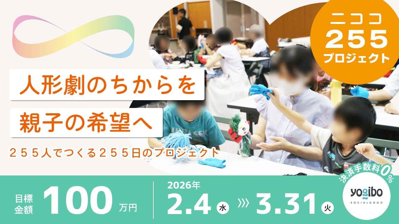 人形劇のちからを親子の希望へ～２５５人でつくる２５５日のプロジェクト