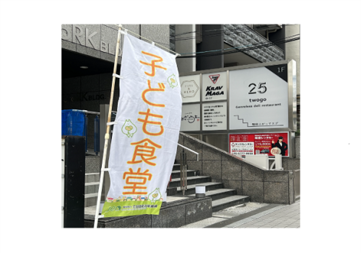 子ども食堂事業