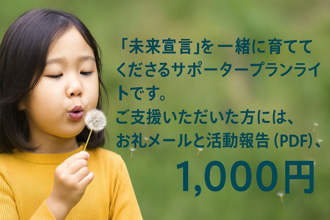 未来宣言サポーター・ライト