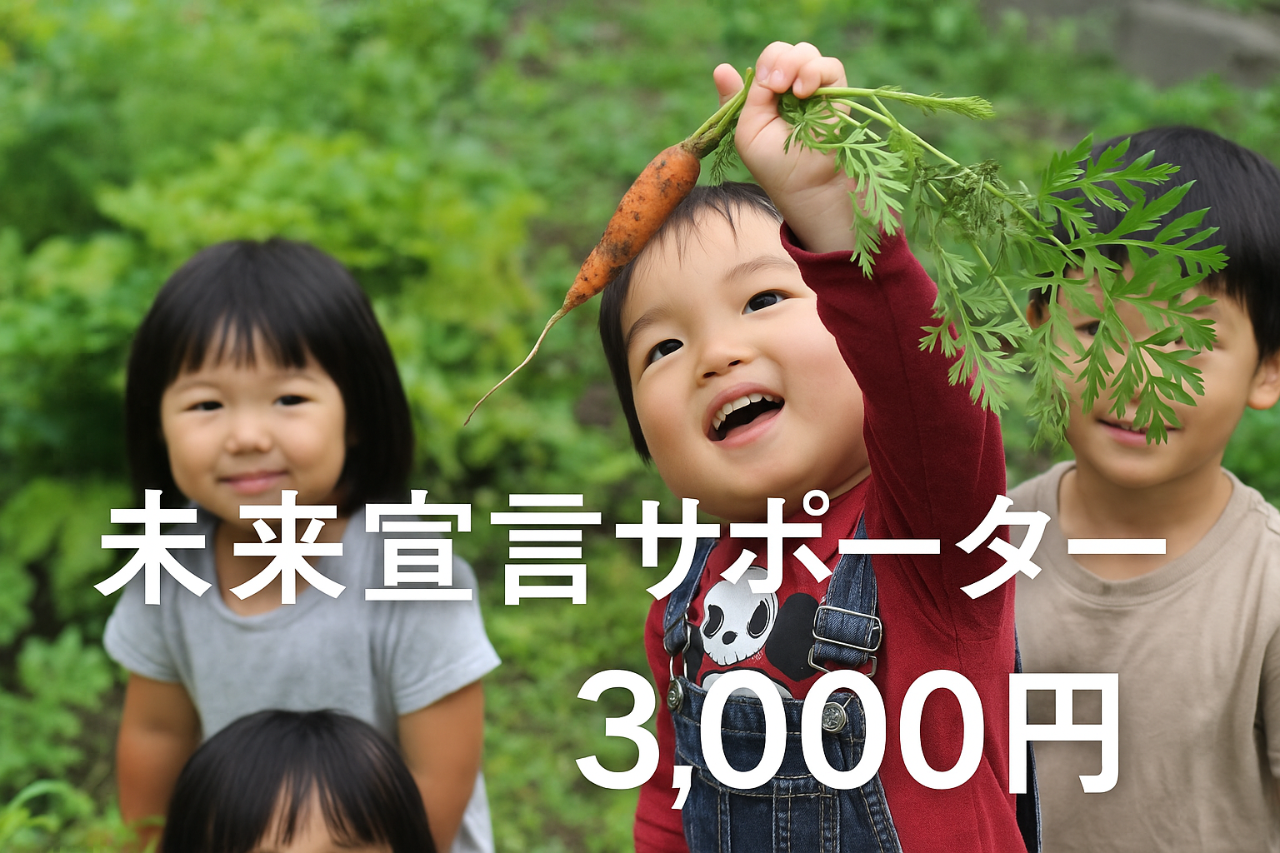 未来宣言サポーター